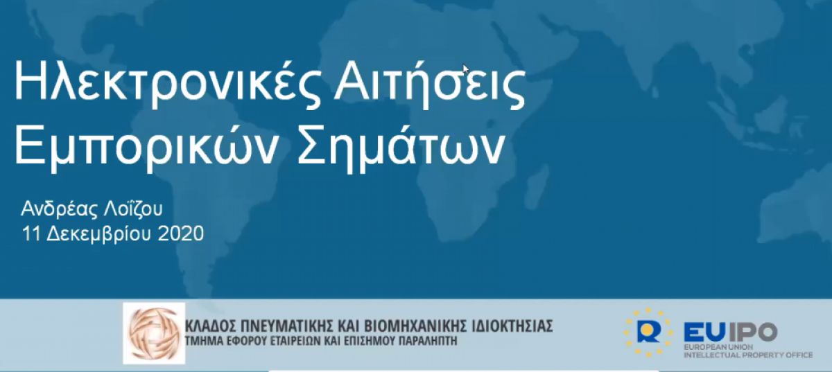 Διαδικτυακό σεμινάριο - Ηλεκτρονικές Αιτήσεις Εμπορικών Σημάτων photo