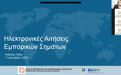 Διαδικτυακό σεμινάριο - Ηλεκτρονικές Αιτήσεις Εμπορικών Σημάτων photo