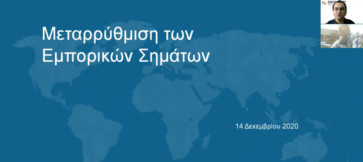 Διαδικτυακό σεμινάριο - Μεταρρύθμιση Εμπορικών Σημάτων photo