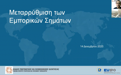 Διαδικτυακό σεμινάριο - Μεταρρύθμιση Εμπορικών Σημάτων photo