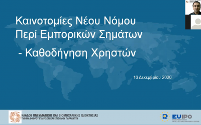Διαδικτυακό σεμινάριο - Καινοτομίες νέου Νόμου περί Εμπορικών Σημάτων photo